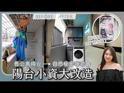 陽台改造diy