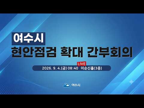 2026년 9월 첫째 주 현안점검 확대 간부회의[2026. 9. 4.(금) 08:40]
