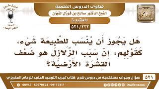 [232 -521] هل يجوز أن يُنسب للطبيعة شيء، كقولهم: إن سبب الزلازل هو ضعف القشرة الأرضية؟ image