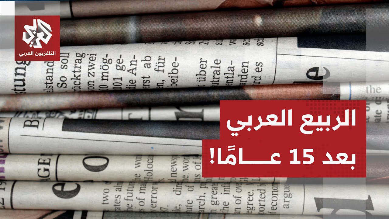 صحف عالمية تتوقف على الوضع بغزة وتناقش تحولات أسقطت أنظمة عربية عتيقة دون إن?