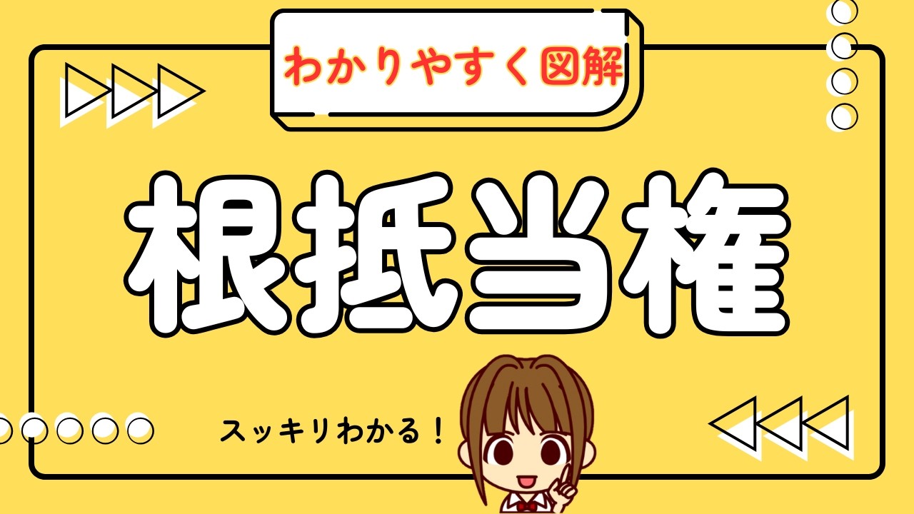 宅建 2026 権利関係 【根抵当権：わかりやすく図解】抵当権との違いを理解しましょう。元本確定「前」と「後」はどんな状態か？また、何ができて何ができないか？覚えましょう。最後に問題を解いて確認しよう