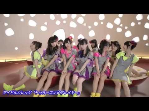 『トゥルーエンド プレイヤー』 PV　（ #アイドルカレッジ ）