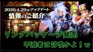 【セブンナイツ】リングパッケージきたけど召喚券かーい！！ｗ