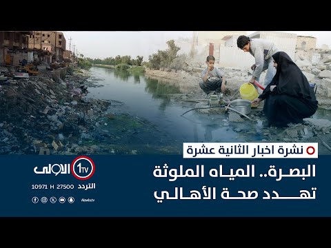 فيديو | البصرة.. المياه الملوثة تهدد صحة الأهالي | نشرة اخبار الثانية عشرة