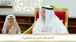 665 - لماذا لم يقتل النبي ﷺ المنافقين؟ - عثمان الخميس