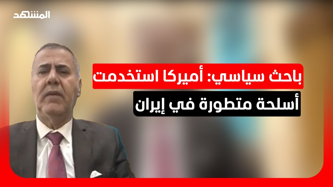باحث سياسي: الصواريخ المطلقة من إيران يتم إسقاطها قبل وصولها لأهدافها