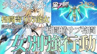 【星の翼】無課金で勝つための女別強行動！横移動を狩る下格闘横サブ格闘！【ランスロット】