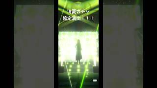 清夏ガチャ「カクシタワタシ」確定演出来たぞぉぉぉ！！！！#学マス #学園アイドルマスター
