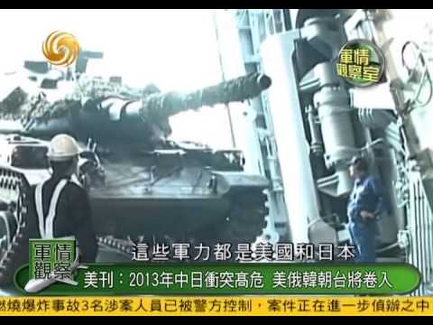 军情观察室2013-01-02 A:解放军11艘经改装退役军舰被曝入役中国海监