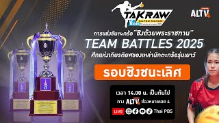 TAKRAW SUPER MATCH YOUTH CHAMPIONS LEAGUE 2025 : สนามที่ 5 รอบชิงชนะเลิศ | 9 ส.ค. 68
