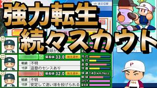 【栄冠ナイン】今考え得る本気のスカウトをやって結果ファイターズみたいな高校になってしまいました part6 #栄冠ナイン #転生OB #転生プロ #パワプロ2026