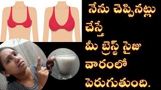 ఈలా చేస్తే వారంలో breast size పెరుగుతూంది/how to increase breast size in 1week.#sudhitalks.