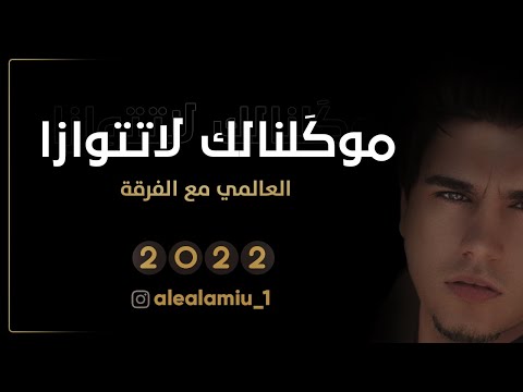 العالمي موگلنالك لا تتوازا حصريآ 2022