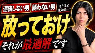 「連絡してこない男」「誘って来ない男」には…放っておくのが最適解です！【男性心理】【追われる女】