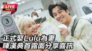 正式娶Lulu為妻　陳漢典首露面分享喜訊