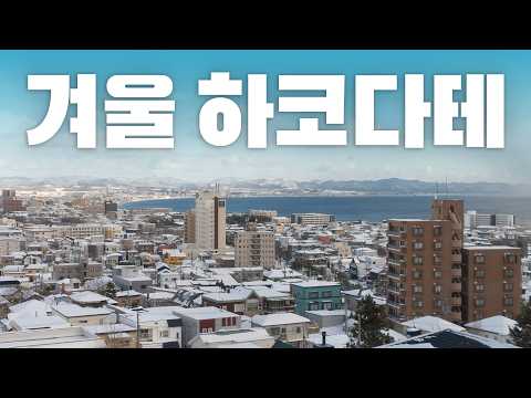하코다테에서 경험하는 겨울의 낭만 - 여행과 미식의 신세계