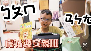 《育兒日常》202508/注音練習每日一詞不多/虎姑婆安親班下課囉/開學前的驗收！？