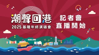 2025基隆年終演唱會 記者會