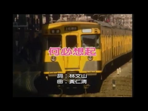 黃乙玲 何必想起
