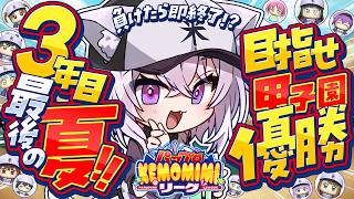 【 パワプロ2026 】初めての栄冠ナイン!! 3年目最後の甲子園!!【 猫又おかゆ/ホロライブ 】#パワプロケモミミリーグ