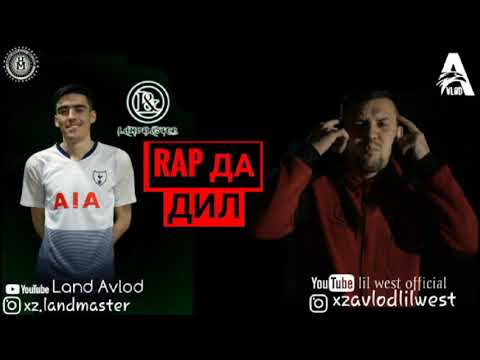 Land x Lil West - Rap да Дил