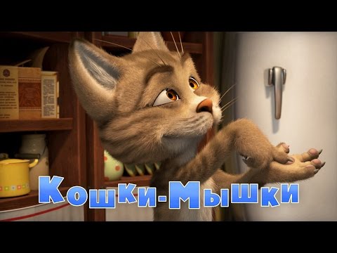 Маша и Медведь - Кошки-мышки😺 (58 серия)