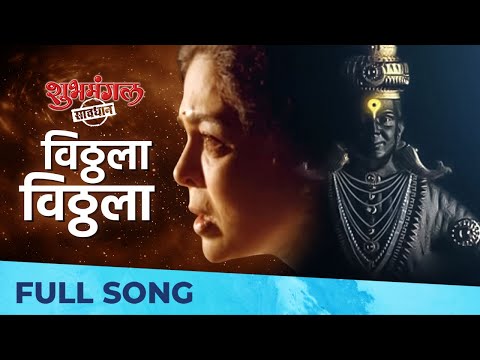 विठ्ठला  विठ्ठला | Vitthala Vitthala | Lata Mangeshkar | Shubhmangal Savdhan | Ashok Saraf, Reema