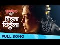 विठ्ठला विठ्ठला Vitthala Vitthala Lata Mangeshkar Shubhmangal Savdhan As