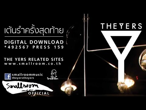 THE YERS - เต้นรำครั้งสุดท้าย [Official Single]