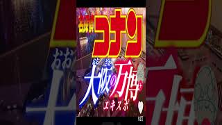 「名探偵コナン」と大阪万博がコラボした動画がツッコミどころ満載だったwww #アニメ #コナン#名探偵コナン #映画 #隻眼の残像 #大阪万博 #Twitter #面白い #shorts