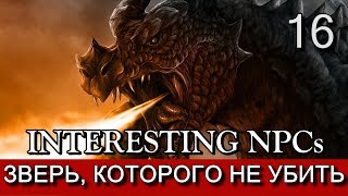 Скайрим. Зверь, которого нельзя убить. (мод Interesting NPCs). Прохождение. Часть 16
