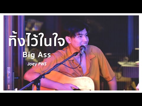 ทิ้งไว้ในใจ - Big Ass | Cover by โจอี้ ภูวศิษฐ์