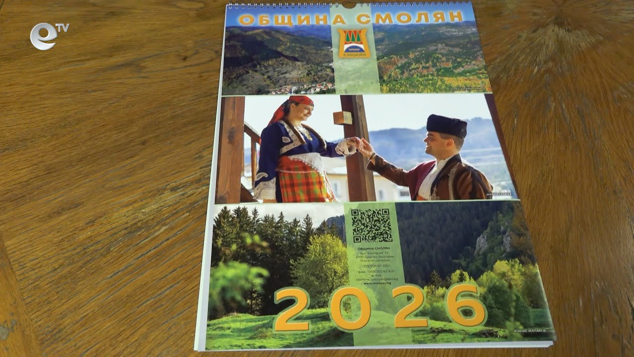Календарът на Община Смолян за 2026 г. се продава в подкрепа на две деца със спешна нужда от лечение