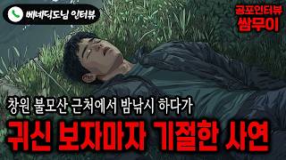 【실화 공포인터뷰】구미에서 왜관읍 가는 자전거 도로에서 만난 귀신ㅣ쌈무이 공포라디오ㅣ쌈더게스트 베네딕도님ㅣ시참ㅣ무서운이야기ㅣ시청자참여