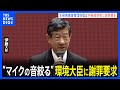 水俣病の患者・被害者団体、環境大臣に謝罪を要望　懇談会でマイクの音絞る｜tbs news dig