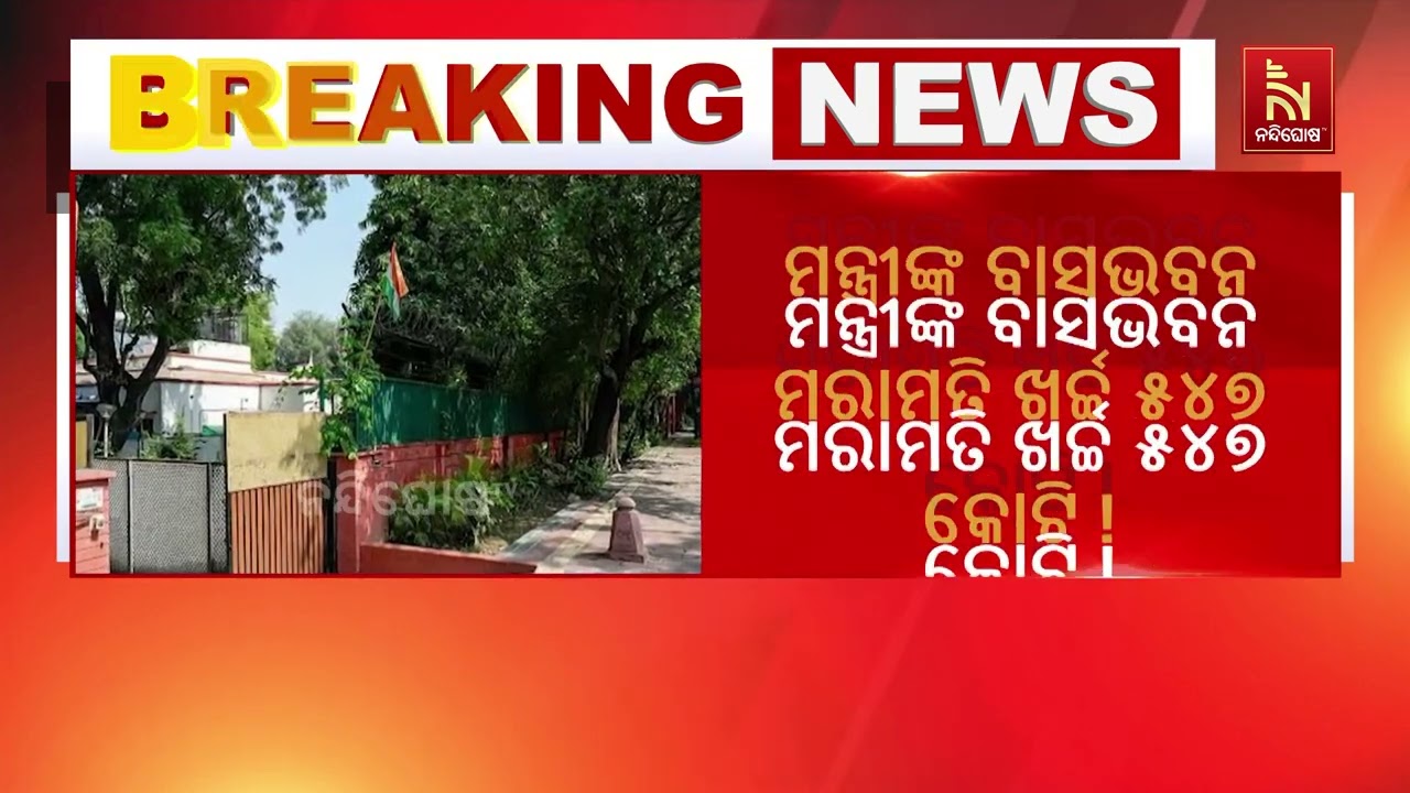 ୧୦ ବର୍ଷରେ ଦିଲ୍ଲୀରେ ଥିବା ବିଭିନ୍ନ କେନ୍ଦ୍ର ମନ୍ତ୍ରୀଙ୍କ ?