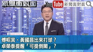 [討論] 尚毅夫在面對面解釋黃國昌如何混淆概念