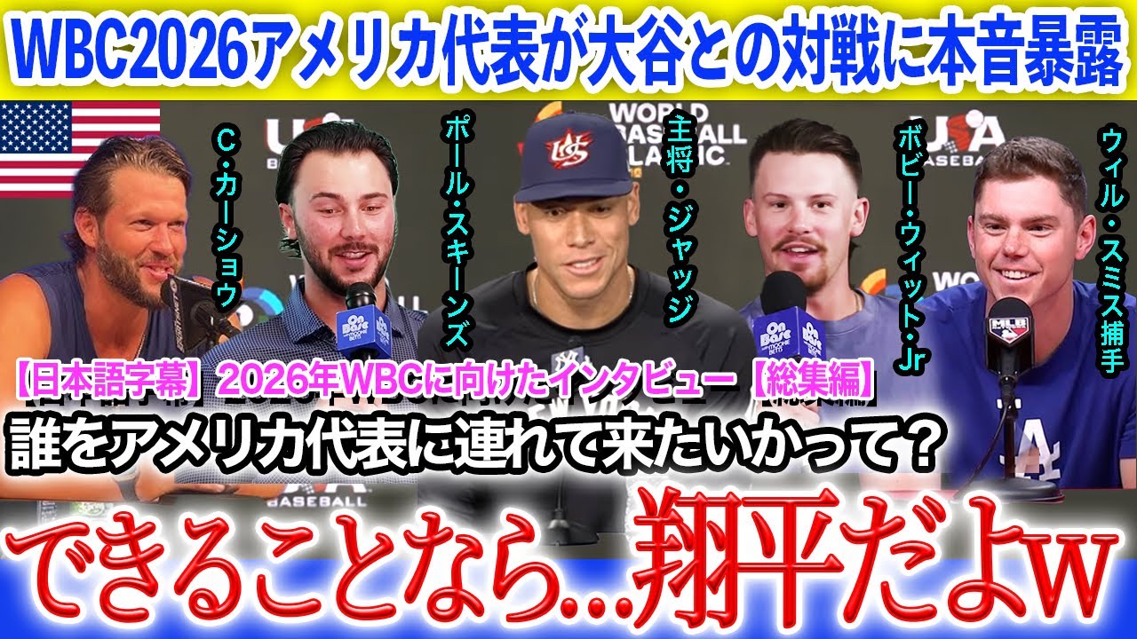 「やっぱり二刀流は異次元だよ」WBC2026アメリカ代表が語る大谷翔平の異次元さ【日本語字幕】