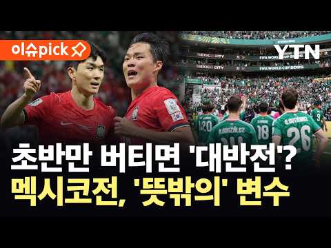 [이슈픽] 홈구장이 지옥으로 변할 수도...멕시코전 뒤흔들 '뜻밖의 변수' / YTN
