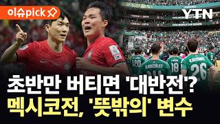[이슈픽] 홈구장이 지옥으로 변할 수도...멕시코전 뒤흔들 '뜻밖의 변수' / YTN
