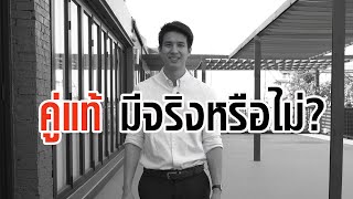 คู่แท้ มีจริงหรือไม่?