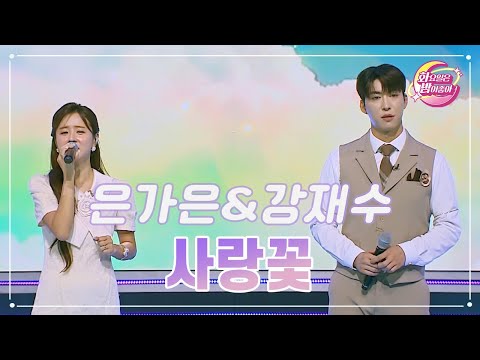 은가은&강재수 - 사랑꽃 화요일은 밤이 좋아 89화 231114 방송