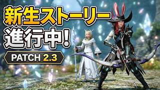 【FF14】 ストーリー進める！パッチ2.3：エオルゼアの守護者 初心者が挑む新生エオルゼアの旅 #FF14 #はんぞうgames