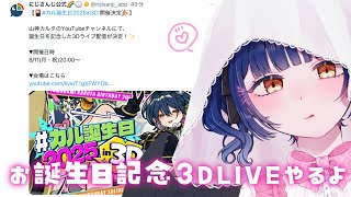 【雑談】1週間後にお誕生日3DLIVEをやる烏天狗さんの雑談💖【にじさんじ/山神カルタ】