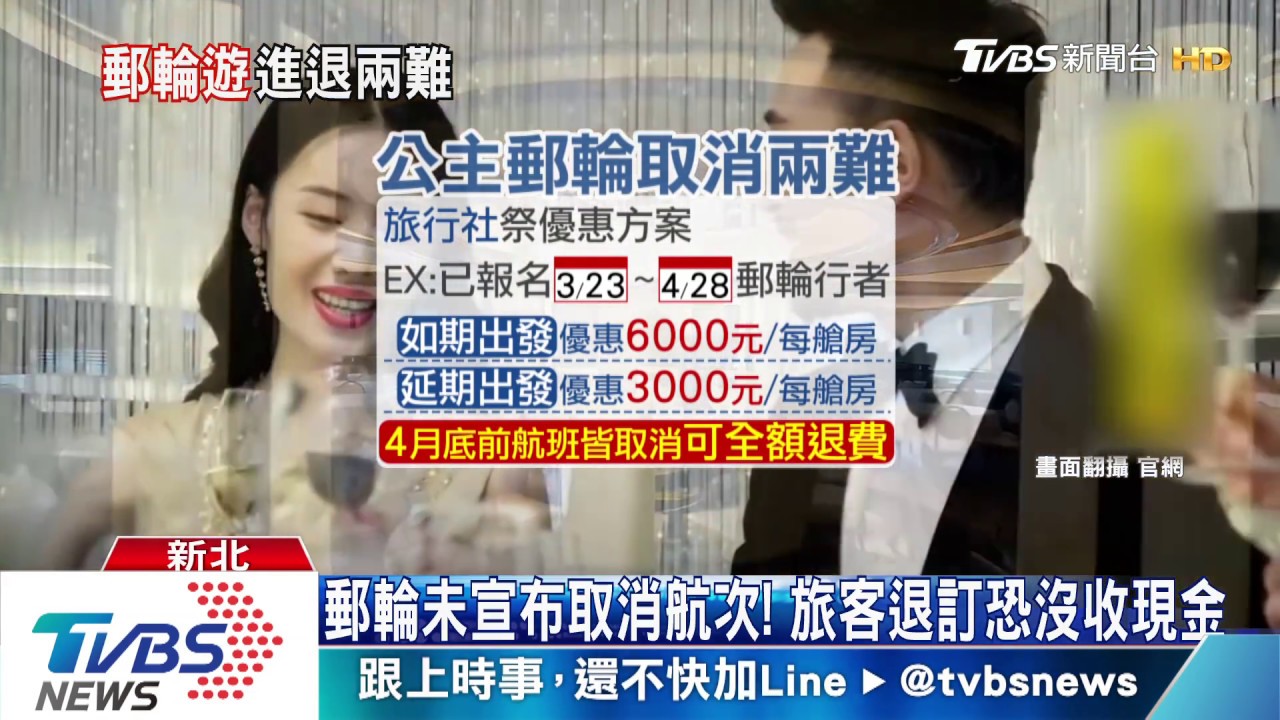 郵輪未宣布取消航次! 旅客退訂恐沒收現金