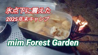  氷点下に凍えた2025年末キャンプ／mim forest garden