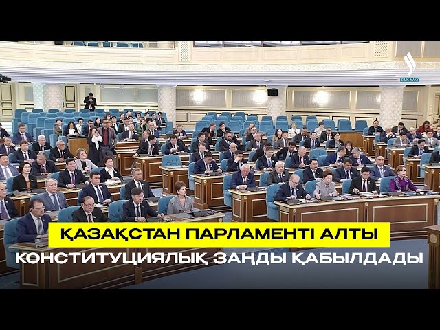 Қазақстан Парламенті алты Конституциялық заңды қабылдады