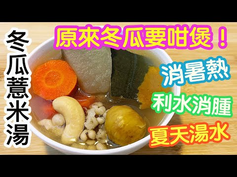 Summer Cooling Winter Melon and Job's Tears Vegetarian Soup