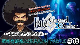 【完全初見】電脳侍Fate/GrandOrder実況　第18回　深海電脳楽土SE.RA.PH Part.5【ネタバレ禁止】