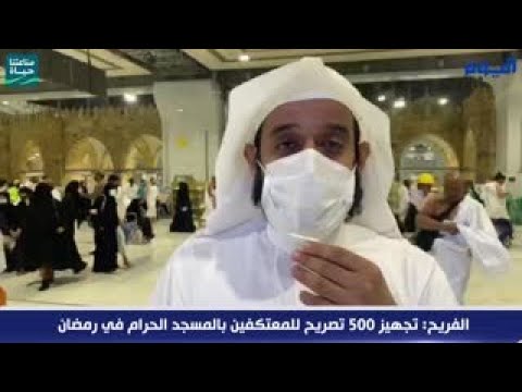 الفريح : تجهيز 500 تصريح للمعتكفين بالمسجد الحرام في رمضان